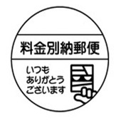 料金別納（ありがとう）表示