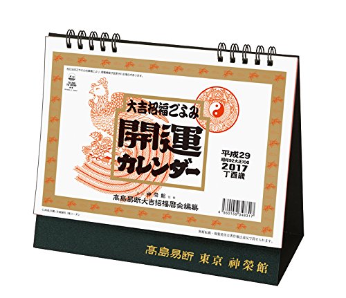 1．TD-30260 卓上L・開運カレンダー(2017年版)