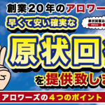 アロワーズの原状回復工事の強みについて