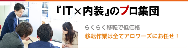 IT×内装のプロ集団